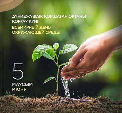 Экология министрлігінің хатына сәйкес, 5-маусым дүниежүзілік қоршаған ортаны қорғау күніне&hellip;